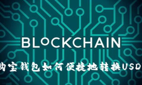 购宝钱包如何便捷地转换USDT