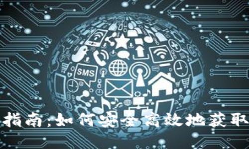 TRX钱包购买指南：如何安全高效地获取你的TRX钱包