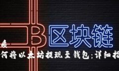 优质如何将以太坊提现至钱包：详细指南