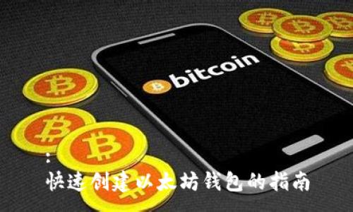:
快速创建以太坊钱包的指南