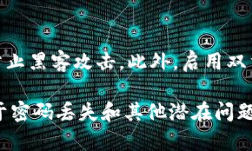 比特币钱包密码丢失怎么找回？一份详细指南

  比特币钱包密码丢失怎么找回？一份详细指南/  

 guanjianci 比特币, 钱包, 密码找回/ guanjianci 

在数字货币领域，比特币无疑是最受欢迎和广泛使用的加密货币之一。无论是投资者还是普通用户，越来越多的人开始使用比特币钱包来存储和管理他们的资产。然而，与传统银行账户不同的是，比特币的安全性依赖于用户本身的管理。如果你不小心丢失了比特币钱包的密码，可能就会面临无法访问自己资产的困境。本文将深入探讨如何找回比特币钱包密码，以及一些与之相关的解决方案。

比特币钱包的基本概念
比特币钱包是一个用于存储、接收和发送比特币的软件或硬件。根据不同的存储方式，比特币钱包可以分为热钱包和冷钱包。热钱包通过互联网连接，便于日常交易；而冷钱包是离线存储的，安全性更高，但使用不够便捷。每个钱包都有一个私钥和一个公钥，用户通过私钥管理自己的资产，公钥则用于接收比特币。

丢失钱包密码的后果
丢失比特币钱包的密码可能导致用户无法访问自己的比特币。由于区块链技术的去中心化特性，没有任何机构可以干预或恢复密码。一旦密码丢失，用户的资产将会被永久锁定，这对个人财务状况可能造成严重影响。因此，保护好比特币钱包的密码以及备份信息尤为重要。

找回比特币钱包密码的可能途径
尽管密码丢失并不是一件轻松的事，但在某些情况下，仍然有可能找回比特币钱包的密码。以下是一些可行的方法：
ul
    listrong通过助记词恢复：/strong大多数比特币钱包提供助记词功能，用户在创建钱包时会生成一串词语。如果你记得或者保留了这串助记词，就可以通过助记词来恢复钱包和密码。/li
    listrong查看备份文件：/strong如果用户在创建钱包时做了备份，通常备份文件中包含重置密码的选项。查找在初次设置钱包时保存的任何文件，这些可能包含密码提示或助记词。/li
    listrong尝试常用密码：/strong很多用户习惯使用相似的密码。如果你记不得确切的密码，可以尝试一些自己之前常用的密码进行尝试。/li
/ul

详解找回比特币钱包密码的步骤
逐步讲解找回比特币钱包密码的方法可能会给用户带来方向感。以下是一些具体步骤：

h41. 检查助记词/h4
如果你在创建钱包时记录下了助记词，那么优先尝试通过助记词来恢复钱包。在钱包软件中选择“恢复钱包”或“导入钱包”选项，输入助记词并按指示操作，这通常是最直接的恢复方式。

h42. 查找备份/h4
如果你的钱包软件提供了备份选项，检查硬盘、闪存盘或云存储中可能保存的备份信息。找到备份后，根据备份内容进行相应的操作，这可能包括恢复钱包或重置密码。

h43. 尝试记忆/h4
有时候，用户的记忆可能会给出一些线索。尝试回忆自己在创建密码时使用的任何相关信息，比如日期、名字的组合，或其他常见的密码构成元素。这可能需要一些时间，但不能轻言放弃。

h44. 使用专业恢复工具/h4
市面上存在一些专为比特币或其他加密货币钱包设计的密码恢复工具。通过这些工具，可以对钱包的数据库进行检测，有可能找回丢失的密码。但使用这些工具需要谨慎，务必选择信誉较好的品牌，以免造成二次损失。

h45. 寻求专业服务/h4
如果以上步骤都无法找回密码，最后的选择是寻求专业的数据恢复服务。这些公司的专家团队可能具备更先进的技术，可以帮助用户找回密码。但同样，这笔费用可能非常昂贵，且不一定能保证成功。

相关问题解答

1. 我怎么可以避免丢失比特币钱包的密码？
为了避免丢失比特币钱包的密码，用户应该采取一系列措施来确保其安全性。首先，在创建钱包时，务必记录下助记词，并将其保存在多个位置，例如纸质纸张、加密云存储等。其次，考虑使用密码管理器，这是一种安全存储密码的工具，可以帮助用户管理所有的密码，并避免重复创作相似的密码。此外，可以定期更新密码，确保使用强而随机的密码组合，阻止他人轻易猜测。

2. 如果我找回比特币钱包的密码，我应该怎么做？
如果找回了比特币钱包的密码，首要任务是进行安全性检查。确保钱包的安全性并更改密码，比如使用更强且难以被猜测的新密码。同时，重新备份钱包，并记录助记词，确保在未来可以轻松找回。此外，考虑根据基本安全准则采取措施，如设置二步验证、保持软件更新等，来进一步增强钱包的安全性。

3. 是否有软件可以帮助找回钱包密码？
是的，市面上存在一些专门设计用于找回比特币钱包密码的恢复软件。这些软件通常使用暴力破解、字典攻击等技术，尝试组合多个可能的密码。虽然这些软件在某些情况下有效，但也存在风险，包括可能损害钱包文件或数据丢失等。因此，使用这些工具时，务必选择信誉良好的软件，并在安全的环境中进行。

4. 我有哪些选择如果找不到密码？
如果找不到密码，恢复选项可能相对有限。不过，你可以考虑联系专业的数据恢复机构，他们可能有专业的工具和团队来尝试恢复进入钱包的路径。此外，增强学习和知识非常重要，了解相关技术，你会更清楚如何应对类似情况。另一个选择是容忍损失，也许尝试转移目光，将精力放在未来投资的方向上。

5. 我如何保护比特币资产的安全？
保护比特币资产的安全是一项重要的金融责任。首先，用户应该定期更新密码，确保密码的强度，并采用复杂的字符组合。其次，使用硬件钱包作为冷存储是一种非常安全的方式，可以防止黑客攻击。此外，启用双重验证和生物识别技术可以为钱包增加额外的安全级别。保持软件更新并使用防漏洞的工具，最终确保多方面保护，才能防患于未然。

与比特币相关的知识更新变化非常快速，因此保持对信息的敏感和警觉也极为重要。通过定期访问相关论坛、社交媒体以及专家博客，获取最新的技术和市场发展动态，有助于降低由于密码丢失和其他潜在问题可能带来的风险。