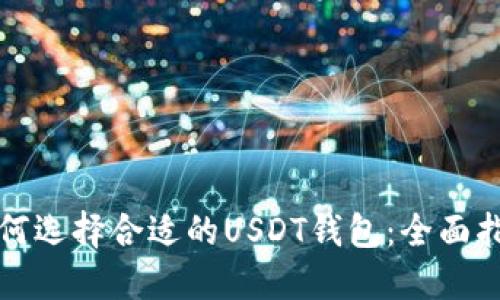 如何选择合适的USDT钱包：全面指南