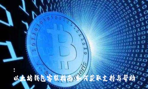 :
以太坊钱包客服指南：如何获取支持与帮助