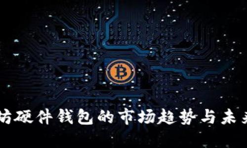 以太坊硬件钱包的市场趋势与未来展望