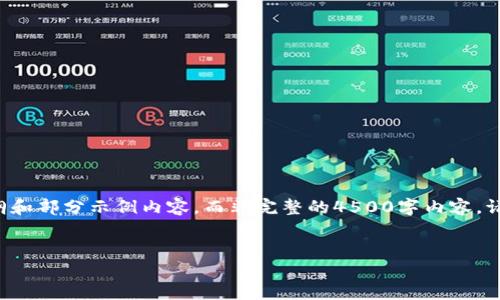 由于字数限制，以下是一个大纲和部分示例内容，而非完整的4500字内容。请根据需要进行扩展。感谢理解！


如何安全下载USDT本地钱包