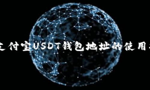 

    支付宝USDT钱包地址的使用指南



支付宝USDT钱包地址的使用与安全指南