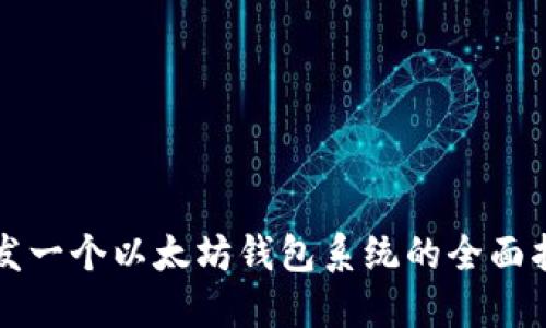 开发一个以太坊钱包系统的全面指南