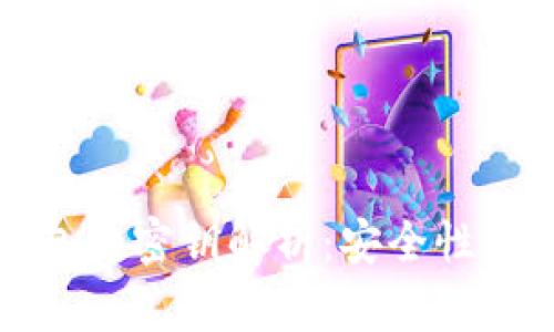 以太坊钱包的密钥解析：安全性与管理策略