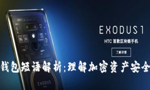 比特币钱包短语解析：理解加密资产安全的关键
