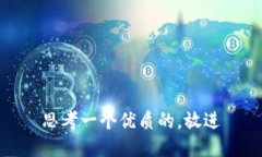 思考一个优质的，放进