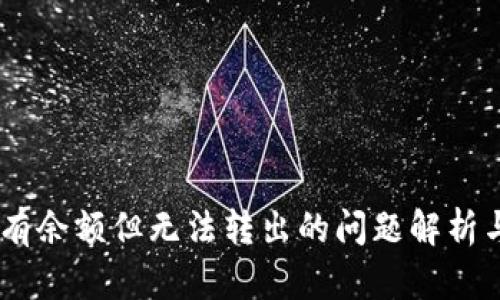 USDT钱包有余额但无法转出的问题解析与解决方案