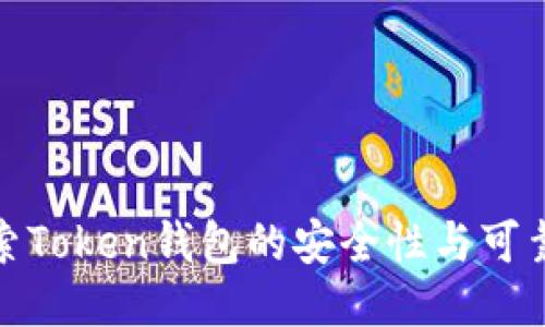 探索Token钱包的安全性与可靠性