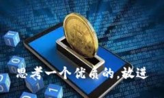 思考一个优质的，放进