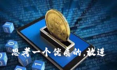 思考一个优质的，放进