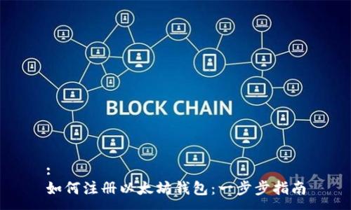 :
如何注册以太坊钱包：一步步指南