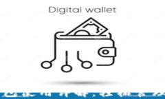 以太坊官方钱包使用详解：轻松管理你的数字资