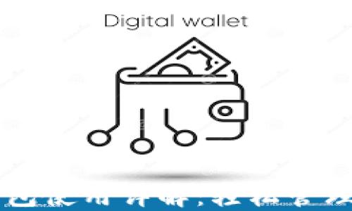 
以太坊官方钱包使用详解：轻松管理你的数字资产