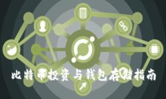 比特币投资与钱包存储指南