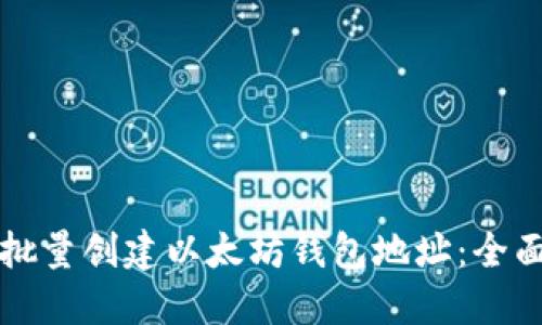 如何批量创建以太坊钱包地址：全面指南