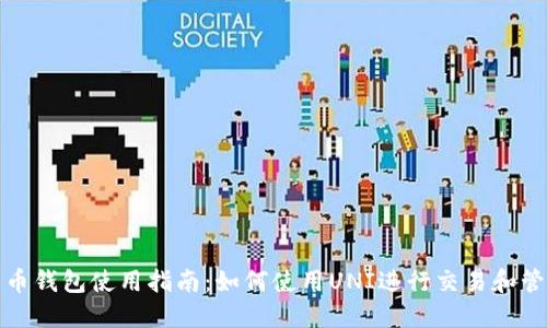 火币钱包使用指南：如何使用UNI进行交易和管理