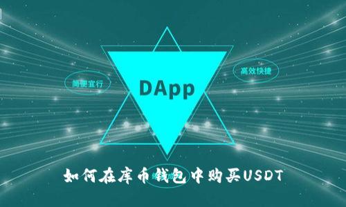 如何在库币钱包中购买USDT