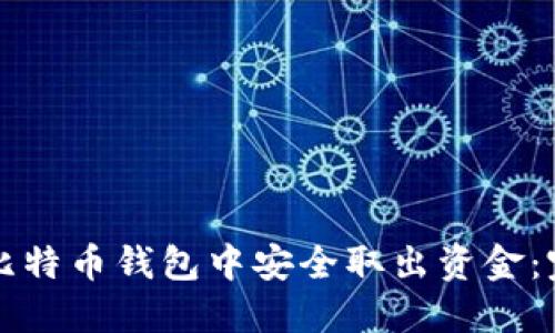 如何从比特币钱包中安全取出资金：完整指南