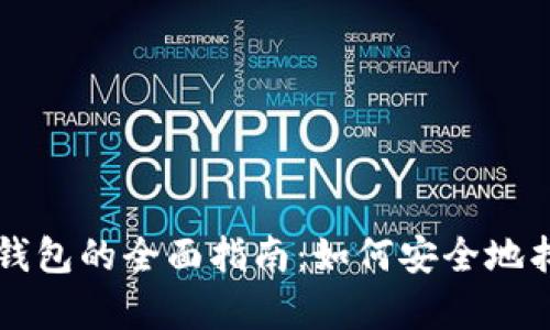 比特币恢复备份钱包的全面指南：如何安全地找回你的加密资产