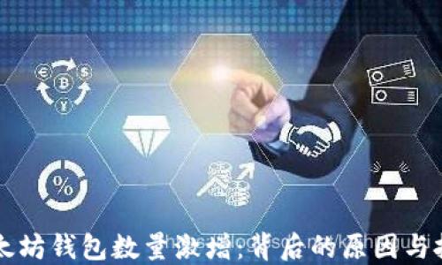 
以太坊钱包数量激增：背后的原因与挑战