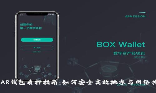 NEAR钱包质押指南：如何安全高效地参与网络共识