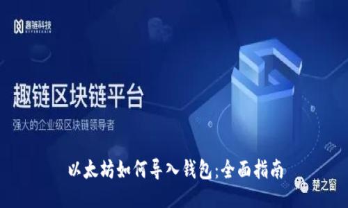 以太坊如何导入钱包：全面指南