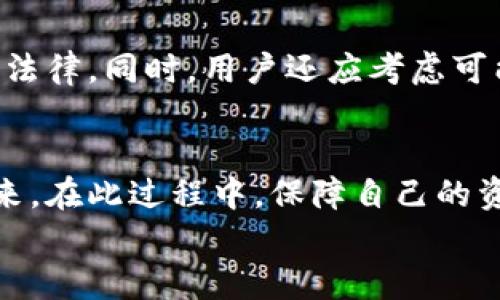 
比特币钱包之间的互转机制解析

关键词：
比特币钱包, 互转机制, 加密货币/guanjianci

1. 引言
比特币作为一种去中心化的数字货币，其交易和存储方式依赖于区块链技术。比特币钱包是用户与比特币网络交互的工具，用户通过钱包可以安全地存储、接收和发送比特币。在日常使用中，用户经常需要将比特币从一个钱包转移到另一个钱包，这一过程被称为互转。那么，比特币钱包之间究竟可以互转吗？有什么样的机制和流程？在本篇文章中，我们将深入探讨比特币钱包之间的互转机制，解析其中的技术原理及相关注意事项。

2. 比特币钱包的种类
在开始讨论比特币钱包之间的互转机制之前，首先需要了解比特币钱包的类型。比特币钱包主要分为几种类型，包括：

strong2.1 热钱包与冷钱包/strong
热钱包是指随时连接到互联网的钱包，允许用户快速交易，适合用于日常小额交易。不过，由于其与网络直接连接，热钱包在安全性方面相对较低，容易受到黑客攻击。常见的热钱包包括手机应用钱包和在线钱包。

strong2.2 硬件钱包/strong
硬件钱包是一种物理设备，用户在设备上存储私钥。它独立于互联网运行，因此相对更安全，适合长期存储比特币。尽管使用起来不如热钱包方便，但对于大额资金的安全保护非常有效。

strong2.3 纸钱包/strong
纸钱包是将比特币地址和私钥以物理形式打印在纸上的钱包类型。这种方式用户需要妥善保存纸质文件，一旦丢失，则无法找回。然而，纸钱包的安全性很高，适合长期存储。

3. 比特币钱包之间互转的基本机制
比特币钱包间的互转过程，实际上是一种比特币交易的发起和确认。其机制如下：

strong3.1 交易发起/strong
用户在自己的比特币钱包中指定要转账的金额、接收方的比特币地址，并通过私钥进行签名。这一过程的核心是使用私钥来证明用户对比特币资金的控制权。

strong3.2 广播交易/strong
完成签名后的交易会被发送到比特币网络，广播给其他节点。任何一个运行比特币节点的计算机都有能力接收这些交易，并将其打包成区块。

strong3.3 确认交易/strong
网络中的矿工将收到的交易一起打包到一个新区块中，并通过数学计算产生区块哈希。当矿工成功挖掘出块后，该区块中的交易会被全网确认。交易一旦被确认，资金会从发送方钱包转移到接收方钱包。

4. 比特币互转时的注意事项
进行比特币互转时，用户需要注意以下几点：

strong4.1 地址的正确性/strong
在进行比特币转账时，务必确认接收方的钱包地址的正确性。一旦转账成功且确认，资金将无法找回。比特币地址一般由一串字母与数字组成，建议使用复制粘贴的方式，防止输入错误。

strong4.2 交易费用/strong
比特币交易通常需要支付一定的网络手续费，费用由交易的大小与网络的拥堵程度决定。用户可以选择不同的手续费，手续费越高，交易确认的速度越快。了解当前网络状态和手续费，可以更好地控制交易成本。

strong4.3 私钥的安全性/strong
用户必须妥善保管私钥，并避免将其公开或存储在不安全的地方。私钥是控制数字资产的唯一凭证，泄露私钥就意味着可能失去全部资产。

5. 可能相关的问题

5.1 比特币交易的确认时间是多长？
不同的交易可能需要不同的确认时间。一般情况下，比特币交易需要10分钟到1小时不等的确认时间，这取决于网络的拥堵程度和支付的手续费。大量交易发生时，矿工会优先处理手续费较高的交易，因此用户应根据实际需要选择合适的手续费，以保证交易能够及时确认。

5.2 如何提高比特币交易的安全性？
提高比特币交易安全性的措施有很多，包括，使用硬件钱包存储比特币、启用两步验证、定期更改密码，不在公共网络下进行交易等。同时，用户最好了解网络钓鱼等诈骗手段，保持警觉。

5.3 为什么比特币交易是不可逆的？
由于比特币系统的去中心化特性，一旦交易被确认，就无法被撤回或更改。这是因为比特币网络是通过区块链技术确保交易的透明性和不可篡改性。因此，这种机制避免了双重支付、欺诈等问题，但同时也增加了用户的风险。

5.4 如何避免比特币转账被骗？
为了避免在比特币转账中遭遇诈骗，用户应当与信任的交易方进行交易，使用可靠的平台或渠道进行交易。此外，可以查看交易方的信誉、过往交易记录等信息，必要时进行面签，确保交易的真实性。

5.5 在不同国家/地区使用比特币转账有哪些法律问题需要注意？
不同国家对比特币的法律规定不尽相同，用户在使用比特币进行跨国转账时，应当了解本国和对方国家的法律法规。例如，一些国家对比特币的使用存在限制或禁止，用户必须谨慎处理，确保不违反当地法律。同时，用户还应考虑可能的税务问题，了解比特币交易的纳税义务。

6. 结论
总的来说，比特币钱包之间可以互转，其操作流程虽然相对简单，但在具体实施过程中必须注意一系列的安全问题与风险。随着加密货币和区块链技术的普及，越来越多的人开始参与到比特币的交易中来。在此过程中，保障自己的资金安全，了解比特币交易的基本知识，将有助于用户更好地进行资产管理和投资决策。

希望本文对读者在理解比特币钱包之间的互转机制及相关问题上能够提供有效的帮助与指导。随着技术的发展，未来比特币的应用和监管也将持续演变，用户需要保持对加密货币世界的关注与学习。