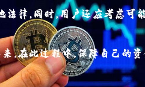 
比特币钱包之间的互转机制解析

关键词：
比特币钱包, 互转机制, 加密货币/guanjianci

1. 引言
比特币作为一种去中心化的数字货币，其交易和存储方式依赖于区块链技术。比特币钱包是用户与比特币网络交互的工具，用户通过钱包可以安全地存储、接收和发送比特币。在日常使用中，用户经常需要将比特币从一个钱包转移到另一个钱包，这一过程被称为互转。那么，比特币钱包之间究竟可以互转吗？有什么样的机制和流程？在本篇文章中，我们将深入探讨比特币钱包之间的互转机制，解析其中的技术原理及相关注意事项。

2. 比特币钱包的种类
在开始讨论比特币钱包之间的互转机制之前，首先需要了解比特币钱包的类型。比特币钱包主要分为几种类型，包括：

strong2.1 热钱包与冷钱包/strong
热钱包是指随时连接到互联网的钱包，允许用户快速交易，适合用于日常小额交易。不过，由于其与网络直接连接，热钱包在安全性方面相对较低，容易受到黑客攻击。常见的热钱包包括手机应用钱包和在线钱包。

strong2.2 硬件钱包/strong
硬件钱包是一种物理设备，用户在设备上存储私钥。它独立于互联网运行，因此相对更安全，适合长期存储比特币。尽管使用起来不如热钱包方便，但对于大额资金的安全保护非常有效。

strong2.3 纸钱包/strong
纸钱包是将比特币地址和私钥以物理形式打印在纸上的钱包类型。这种方式用户需要妥善保存纸质文件，一旦丢失，则无法找回。然而，纸钱包的安全性很高，适合长期存储。

3. 比特币钱包之间互转的基本机制
比特币钱包间的互转过程，实际上是一种比特币交易的发起和确认。其机制如下：

strong3.1 交易发起/strong
用户在自己的比特币钱包中指定要转账的金额、接收方的比特币地址，并通过私钥进行签名。这一过程的核心是使用私钥来证明用户对比特币资金的控制权。

strong3.2 广播交易/strong
完成签名后的交易会被发送到比特币网络，广播给其他节点。任何一个运行比特币节点的计算机都有能力接收这些交易，并将其打包成区块。

strong3.3 确认交易/strong
网络中的矿工将收到的交易一起打包到一个新区块中，并通过数学计算产生区块哈希。当矿工成功挖掘出块后，该区块中的交易会被全网确认。交易一旦被确认，资金会从发送方钱包转移到接收方钱包。

4. 比特币互转时的注意事项
进行比特币互转时，用户需要注意以下几点：

strong4.1 地址的正确性/strong
在进行比特币转账时，务必确认接收方的钱包地址的正确性。一旦转账成功且确认，资金将无法找回。比特币地址一般由一串字母与数字组成，建议使用复制粘贴的方式，防止输入错误。

strong4.2 交易费用/strong
比特币交易通常需要支付一定的网络手续费，费用由交易的大小与网络的拥堵程度决定。用户可以选择不同的手续费，手续费越高，交易确认的速度越快。了解当前网络状态和手续费，可以更好地控制交易成本。

strong4.3 私钥的安全性/strong
用户必须妥善保管私钥，并避免将其公开或存储在不安全的地方。私钥是控制数字资产的唯一凭证，泄露私钥就意味着可能失去全部资产。

5. 可能相关的问题

5.1 比特币交易的确认时间是多长？
不同的交易可能需要不同的确认时间。一般情况下，比特币交易需要10分钟到1小时不等的确认时间，这取决于网络的拥堵程度和支付的手续费。大量交易发生时，矿工会优先处理手续费较高的交易，因此用户应根据实际需要选择合适的手续费，以保证交易能够及时确认。

5.2 如何提高比特币交易的安全性？
提高比特币交易安全性的措施有很多，包括，使用硬件钱包存储比特币、启用两步验证、定期更改密码，不在公共网络下进行交易等。同时，用户最好了解网络钓鱼等诈骗手段，保持警觉。

5.3 为什么比特币交易是不可逆的？
由于比特币系统的去中心化特性，一旦交易被确认，就无法被撤回或更改。这是因为比特币网络是通过区块链技术确保交易的透明性和不可篡改性。因此，这种机制避免了双重支付、欺诈等问题，但同时也增加了用户的风险。

5.4 如何避免比特币转账被骗？
为了避免在比特币转账中遭遇诈骗，用户应当与信任的交易方进行交易，使用可靠的平台或渠道进行交易。此外，可以查看交易方的信誉、过往交易记录等信息，必要时进行面签，确保交易的真实性。

5.5 在不同国家/地区使用比特币转账有哪些法律问题需要注意？
不同国家对比特币的法律规定不尽相同，用户在使用比特币进行跨国转账时，应当了解本国和对方国家的法律法规。例如，一些国家对比特币的使用存在限制或禁止，用户必须谨慎处理，确保不违反当地法律。同时，用户还应考虑可能的税务问题，了解比特币交易的纳税义务。

6. 结论
总的来说，比特币钱包之间可以互转，其操作流程虽然相对简单，但在具体实施过程中必须注意一系列的安全问题与风险。随着加密货币和区块链技术的普及，越来越多的人开始参与到比特币的交易中来。在此过程中，保障自己的资金安全，了解比特币交易的基本知识，将有助于用户更好地进行资产管理和投资决策。

希望本文对读者在理解比特币钱包之间的互转机制及相关问题上能够提供有效的帮助与指导。随着技术的发展，未来比特币的应用和监管也将持续演变，用户需要保持对加密货币世界的关注与学习。