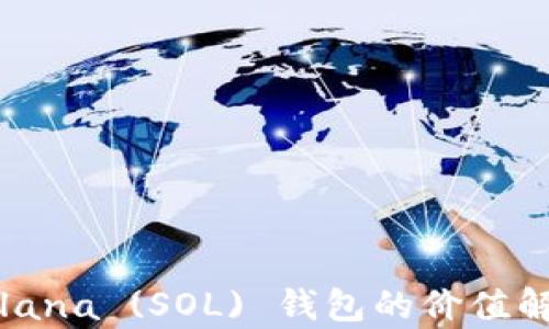 
Solana (SOL) 钱包的价值解析