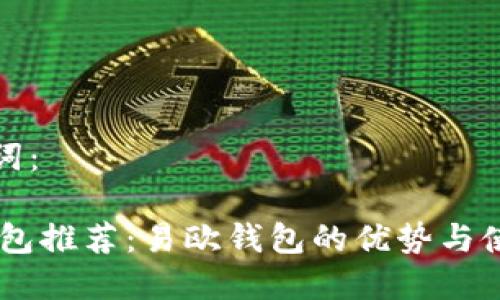 和关键词：

USDT钱包推荐：易欧钱包的优势与使用指南