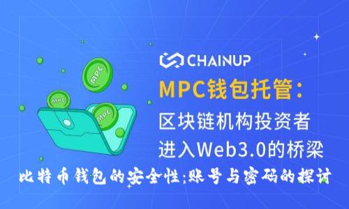 比特币钱包的安全性：账号与密码的探讨