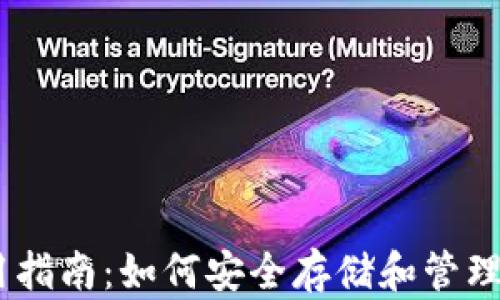 
USDT钱包使用指南：如何安全存储和管理你的加密资产