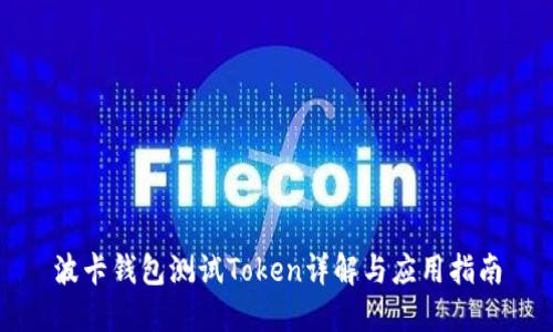 波卡钱包测试Token详解与应用指南