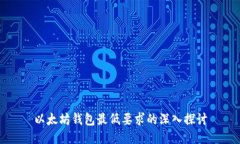 以太坊钱包最低要求的深入探讨