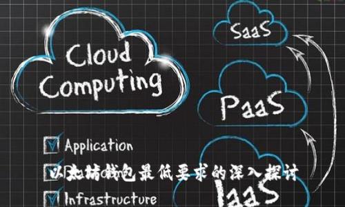 以太坊钱包最低要求的深入探讨