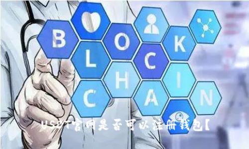 USDT官网是否可以注册钱包？