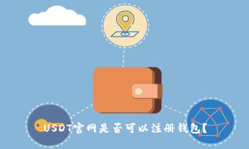 USDT官网是否可以注册钱包？