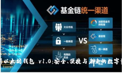 全面解析以太坊钱包 v1.0：安全、便捷与未来的数字资产管理