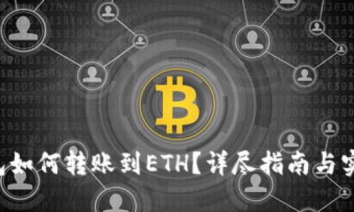 TRX钱包如何转账到ETH？详尽指南与实用技巧