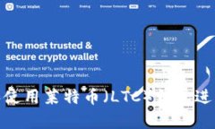 如何选择和使用莱特币（LTC）钱包进行安全存储