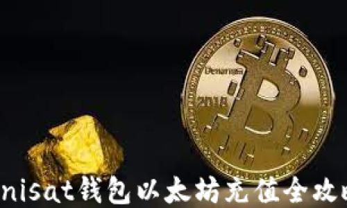 
Unisat钱包以太坊充值全攻略