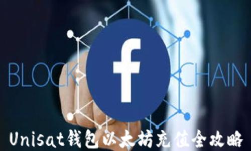 
Unisat钱包以太坊充值全攻略