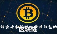如何查看和管理比特币钱包地址