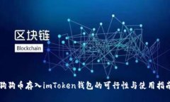 狗狗币存入imToken钱包的可行性与使用指南