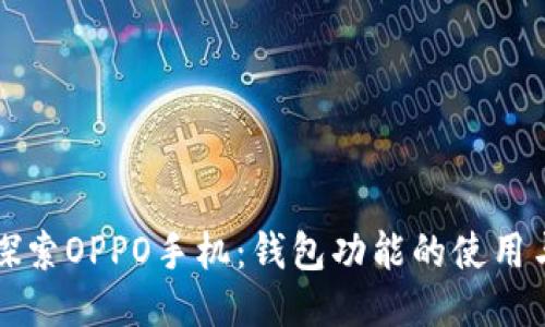 探索OPPO手机：钱包功能的使用与