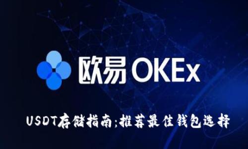  USDT存储指南：推荐最佳钱包选择